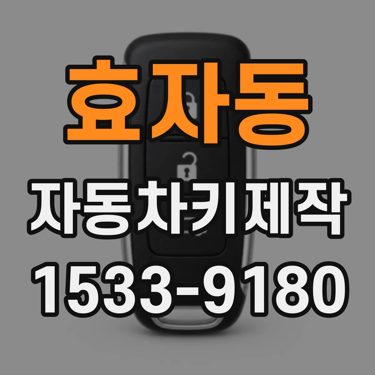 효자동 자동차키제작