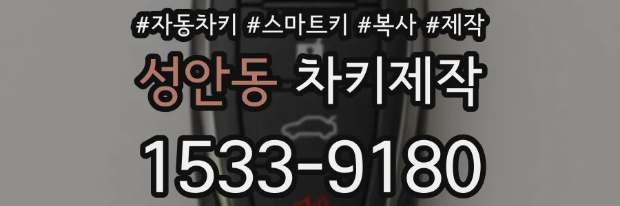 성안동 차키제작