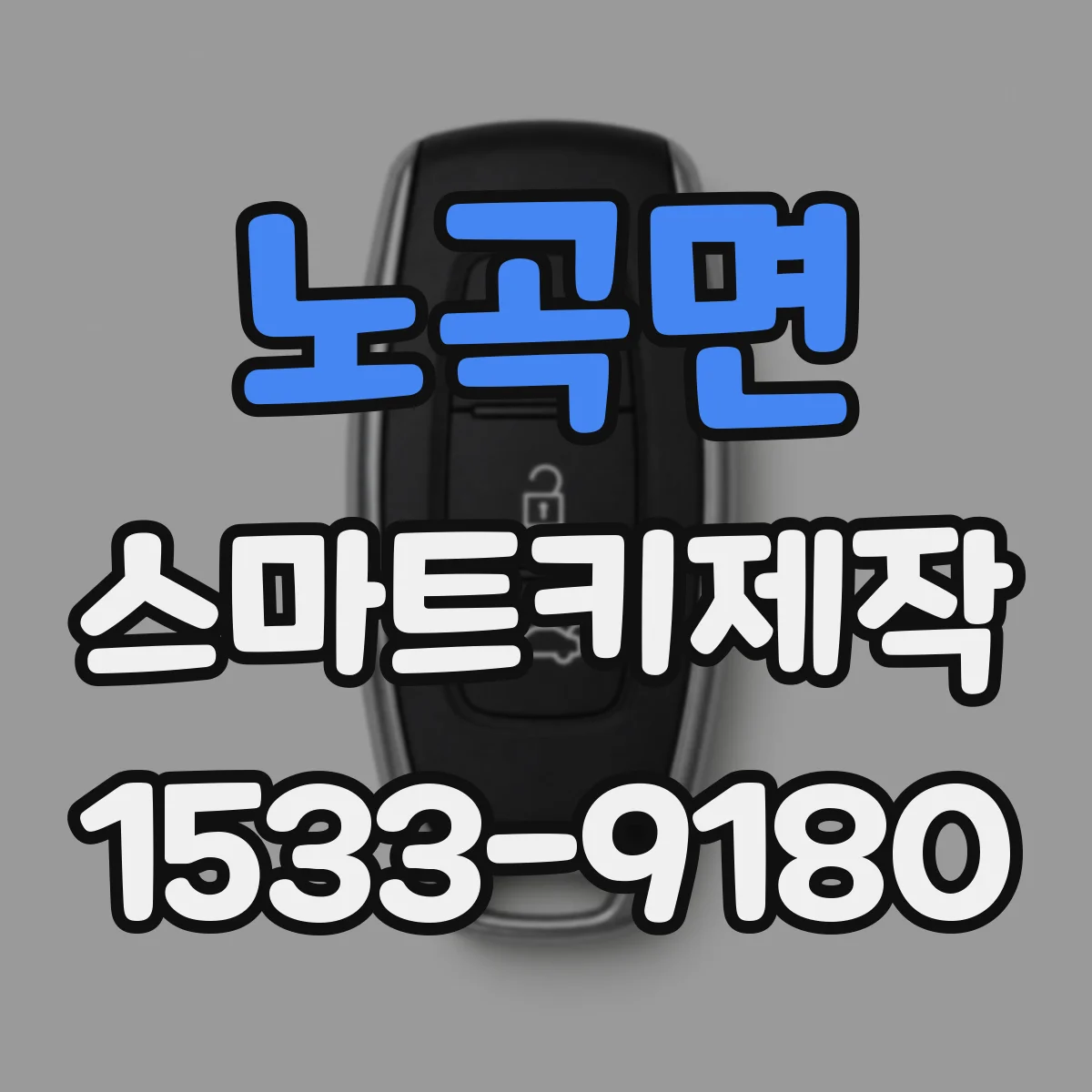 노곡면 스마트키제작