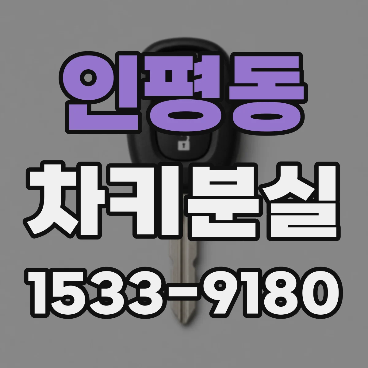 인평동 차키분실