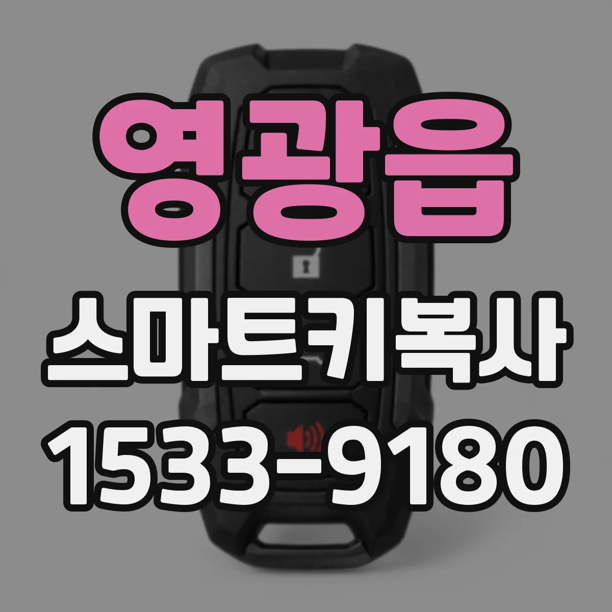 영광읍 스마트키복사