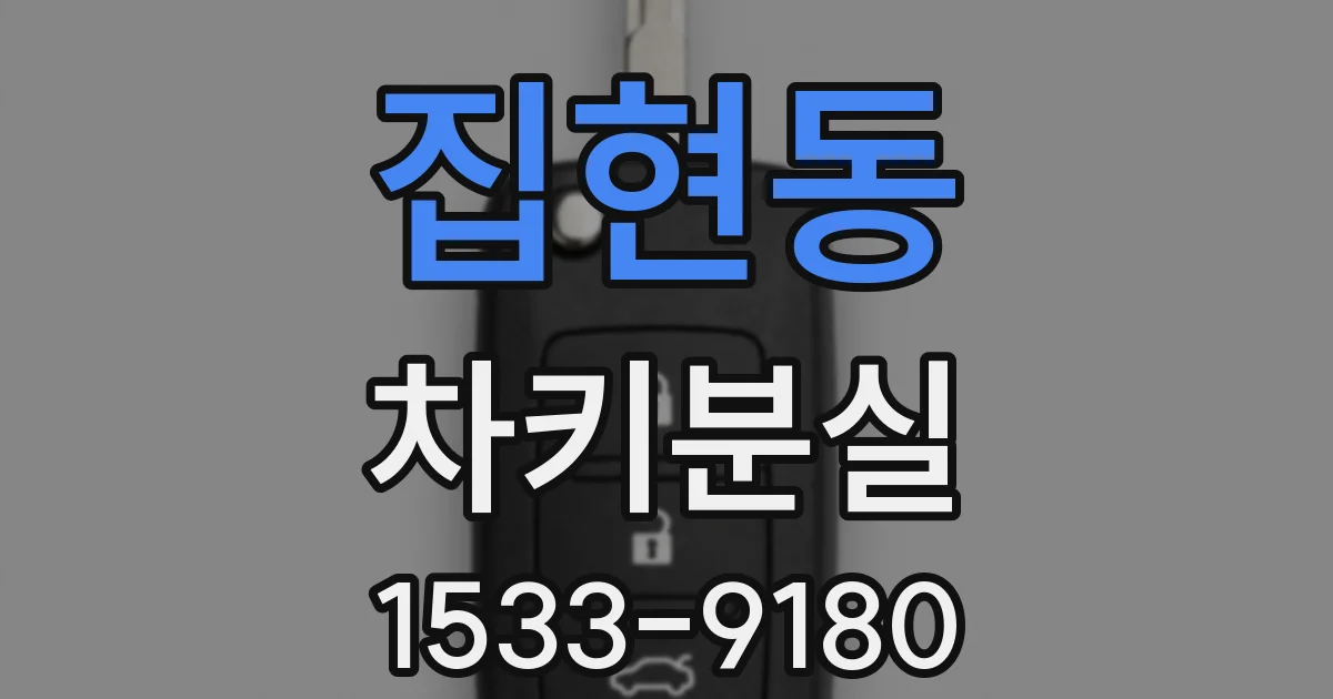 집현동 차키분실
