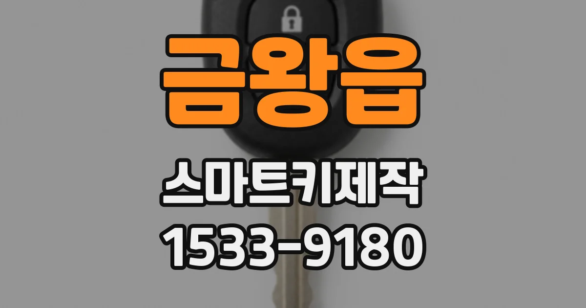 금왕읍 스마트키제작