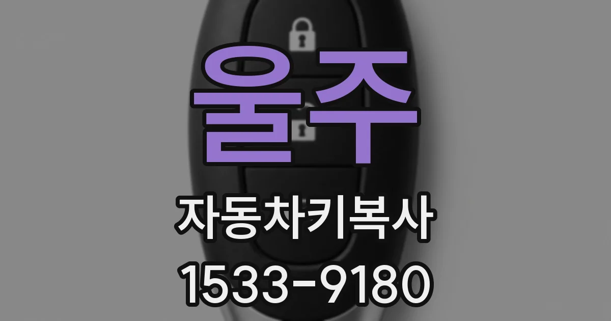 울주 자동차키복사