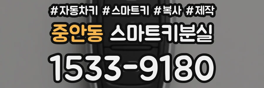 중안동 스마트키분실