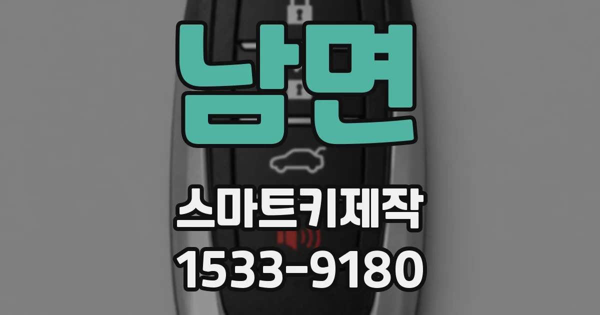 남면 스마트키제작