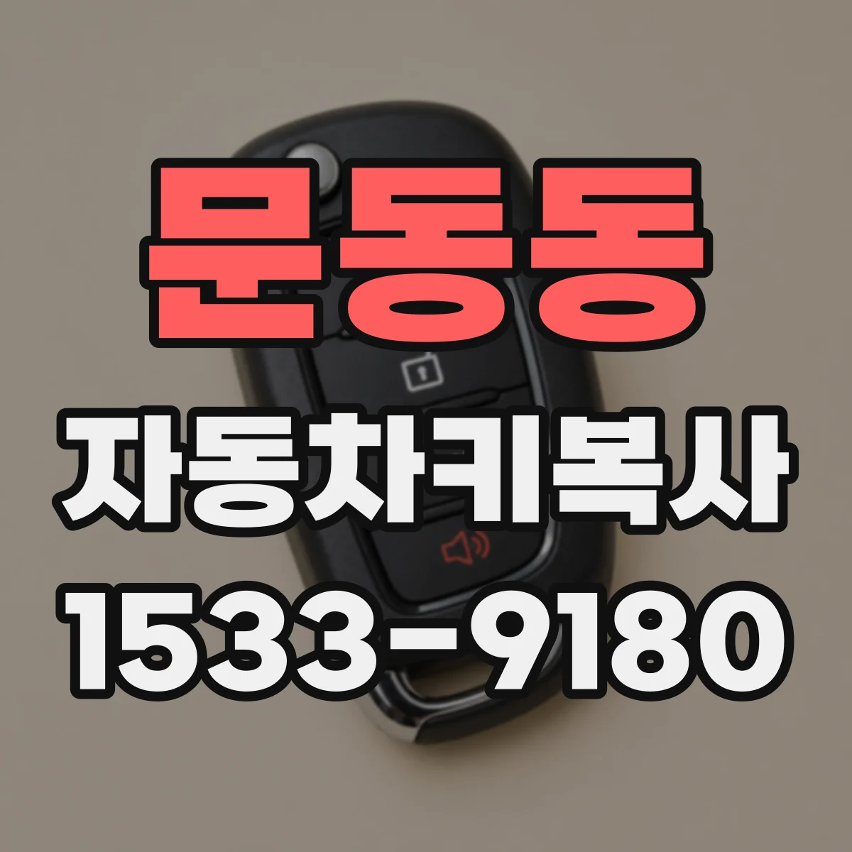 문동동 자동차키복사