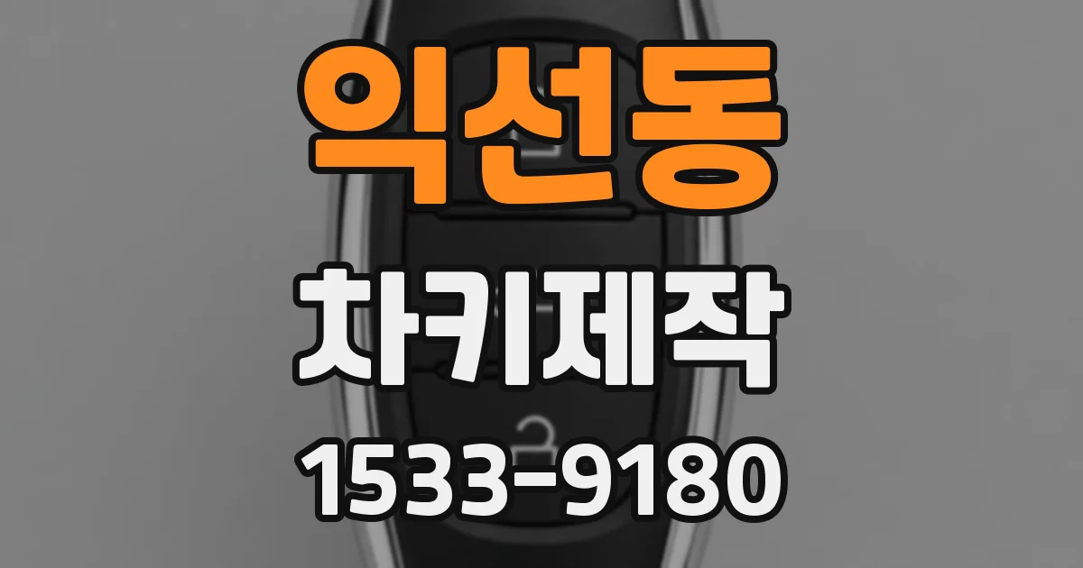 익선동 차키제작