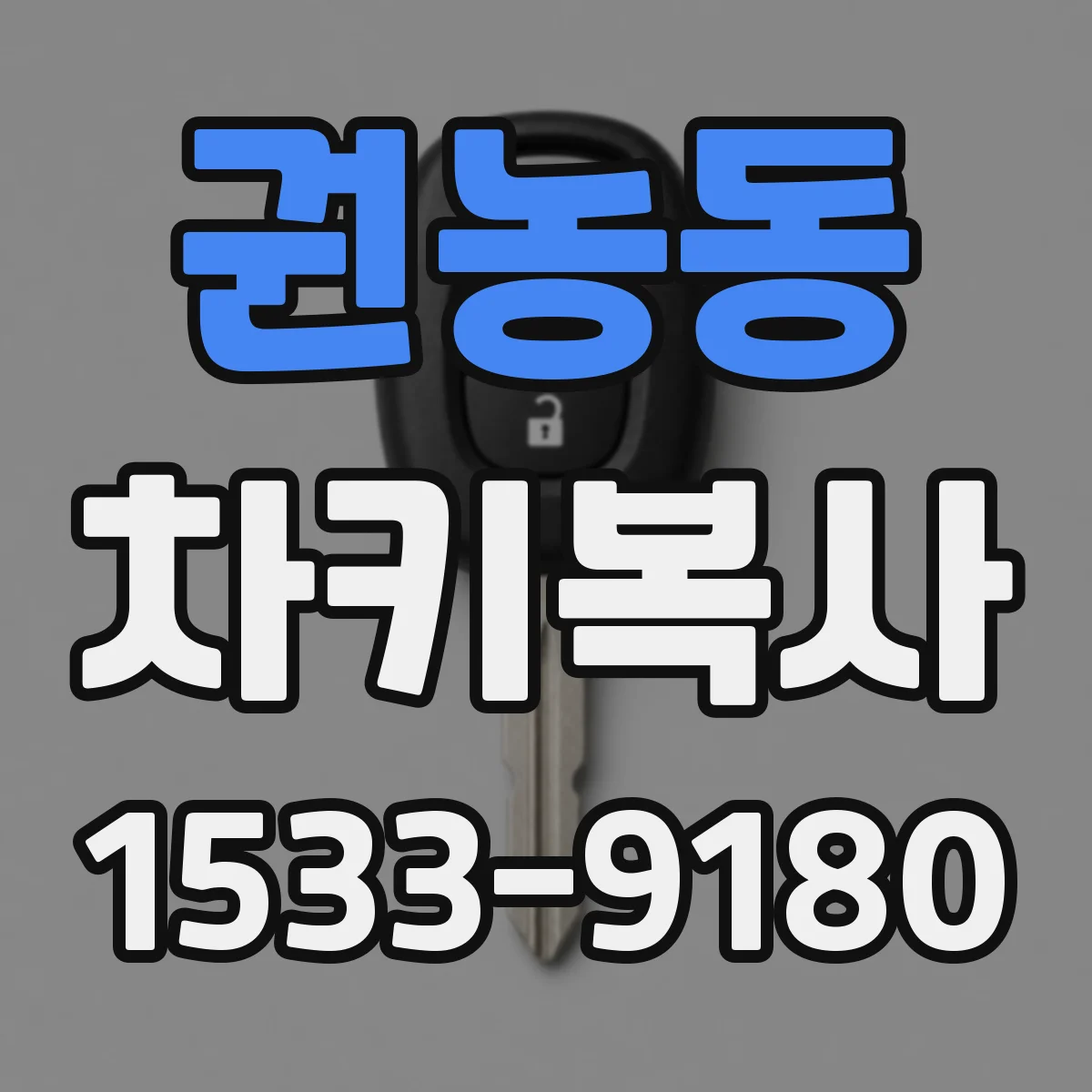 권농동 차키복사