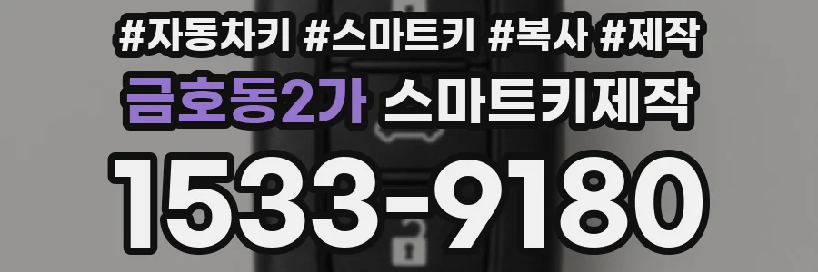 금호동2가 스마트키제작