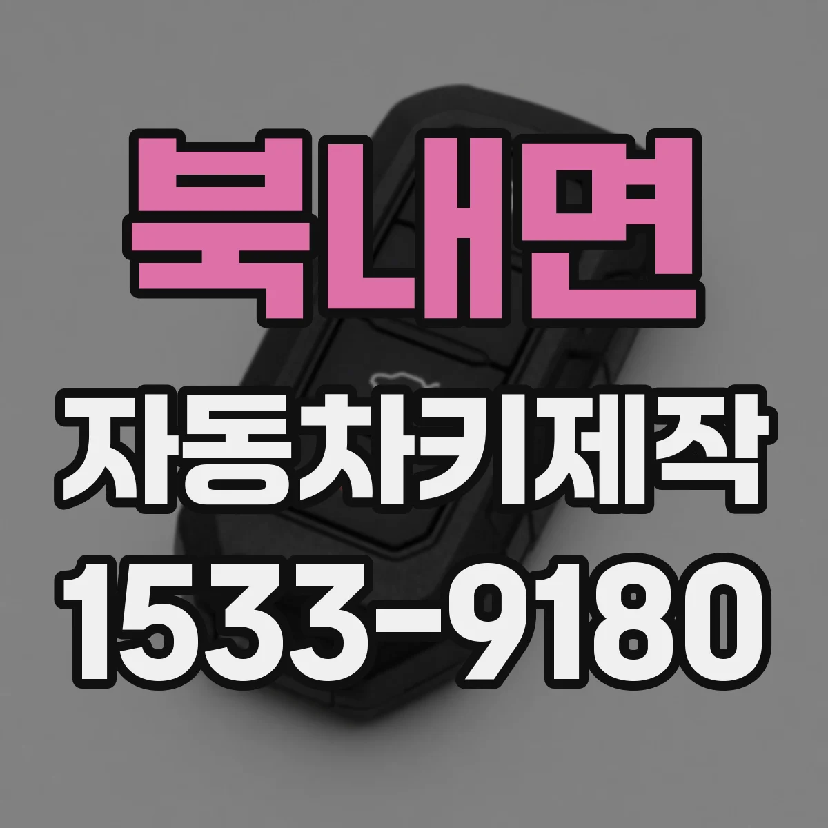 북내면 자동차키제작