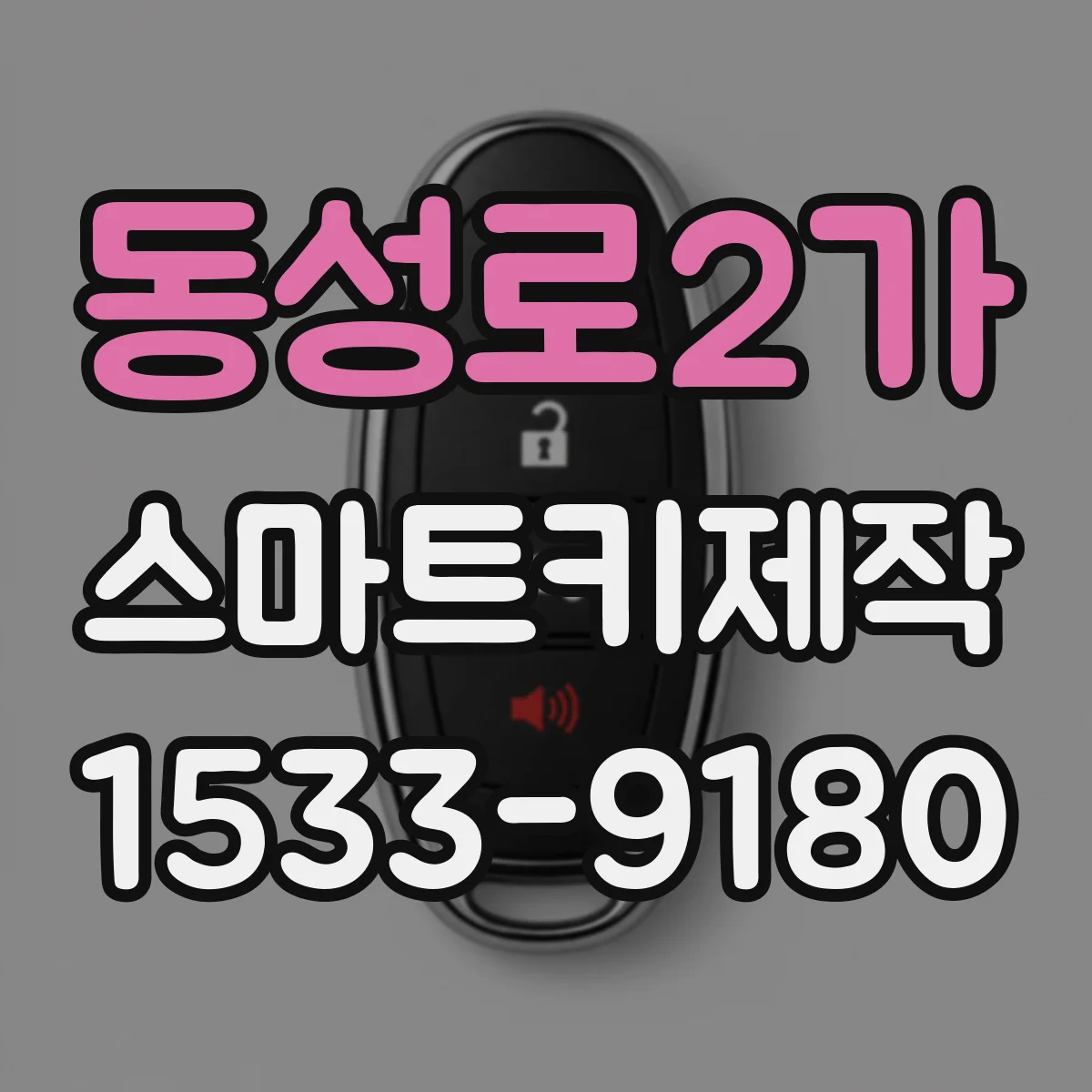 동성로2가 스마트키제작