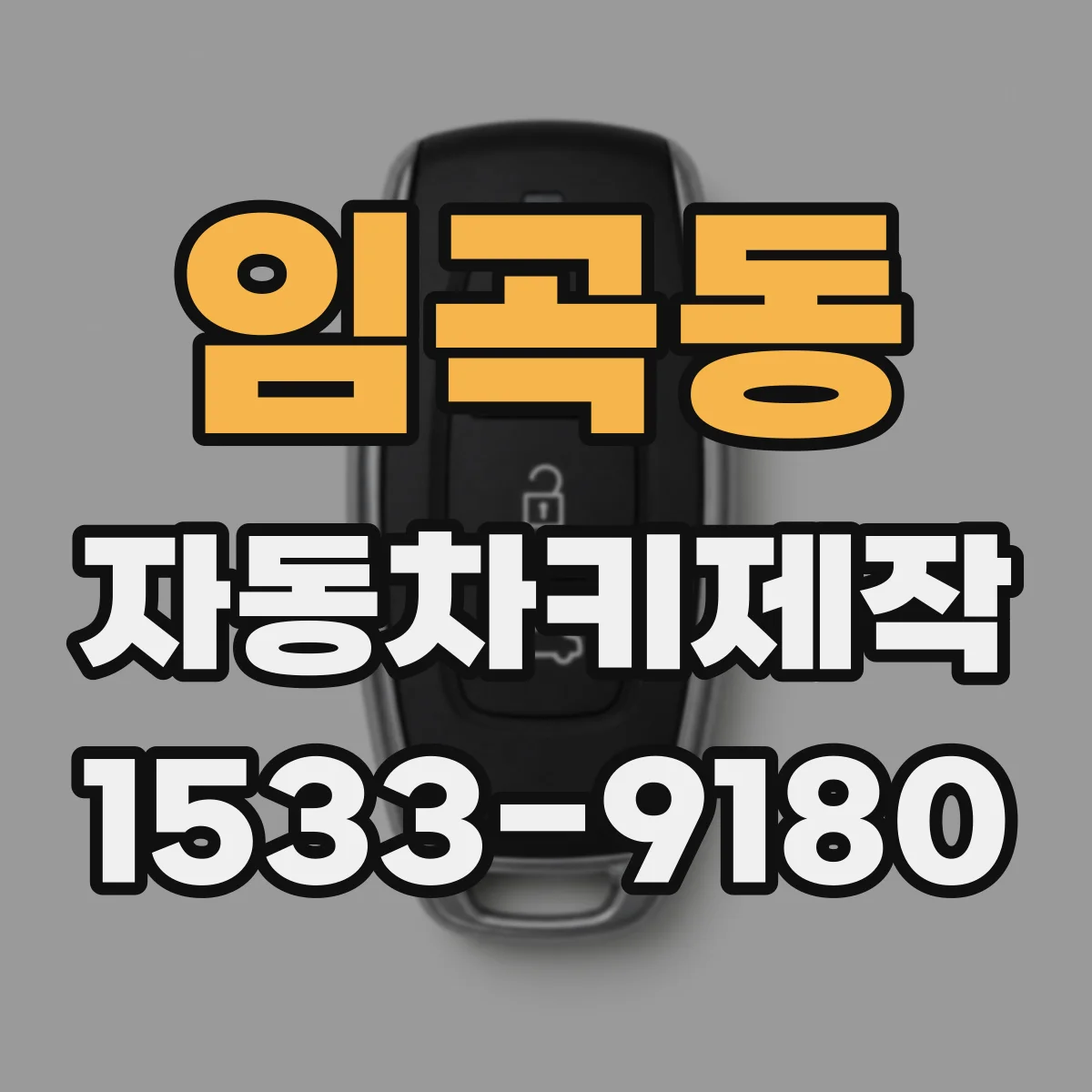 임곡동 자동차키제작