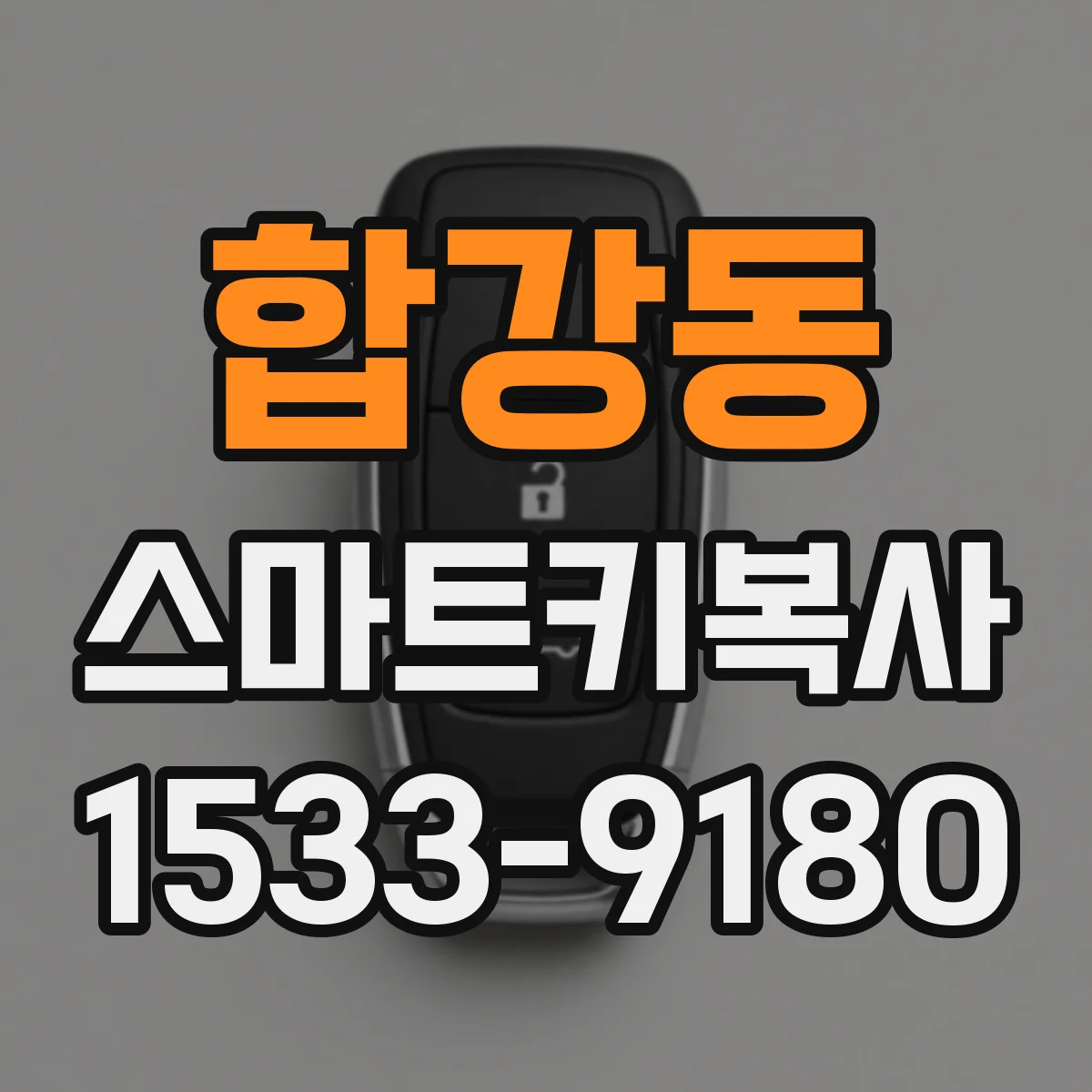 합강동 스마트키복사
