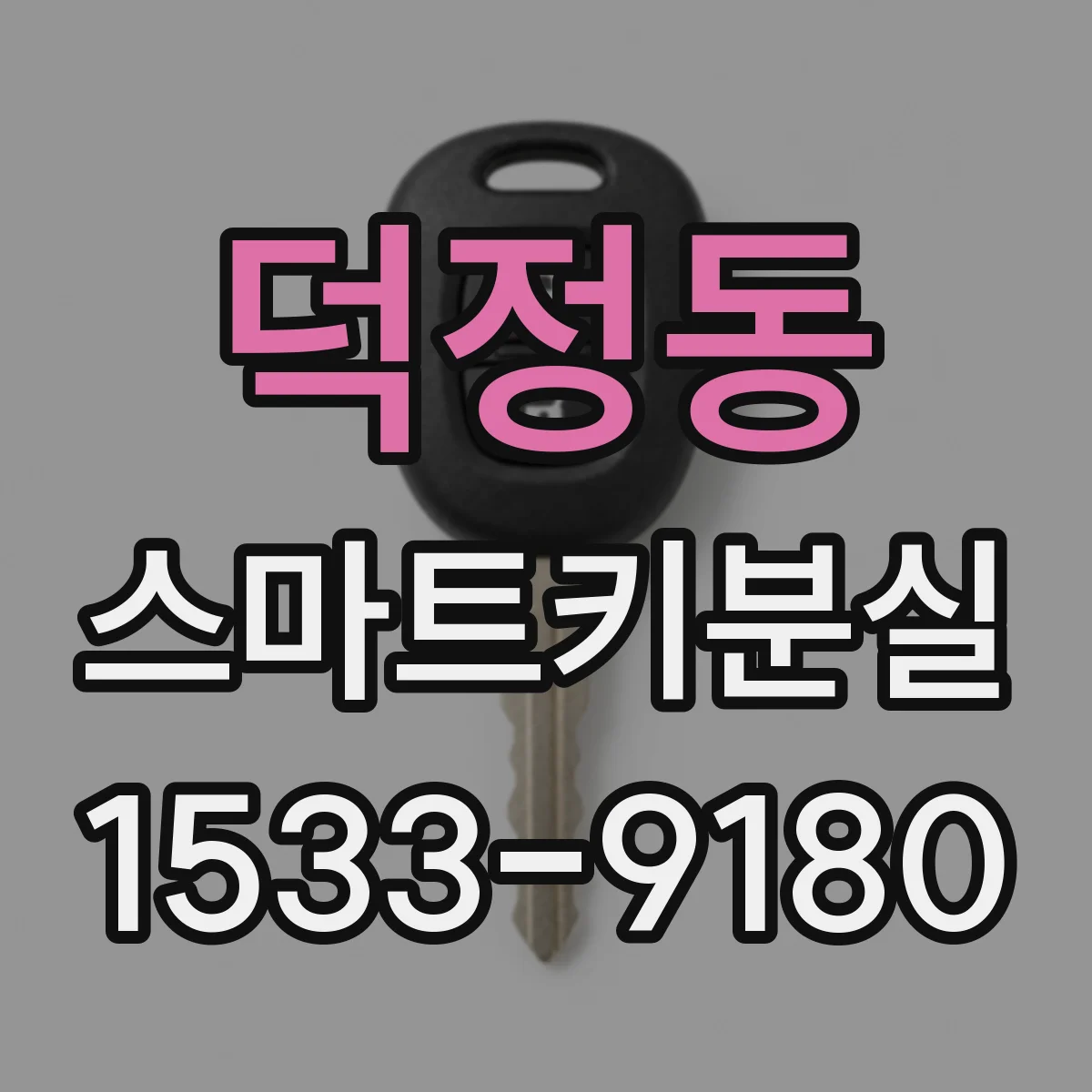 덕정동 스마트키분실