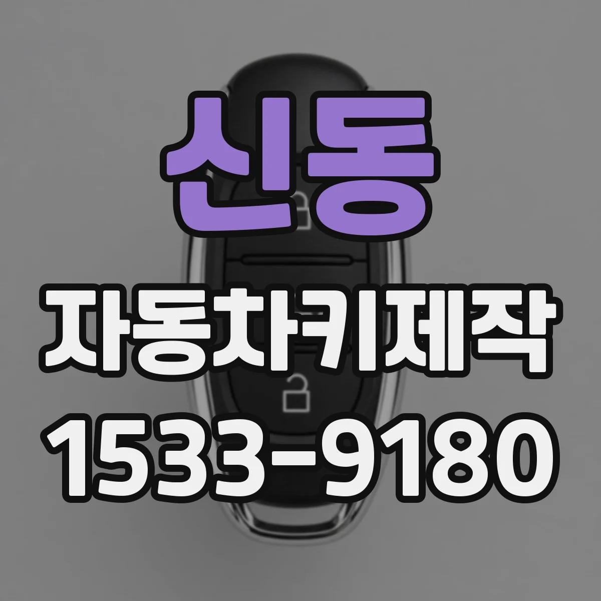 신동 자동차키제작