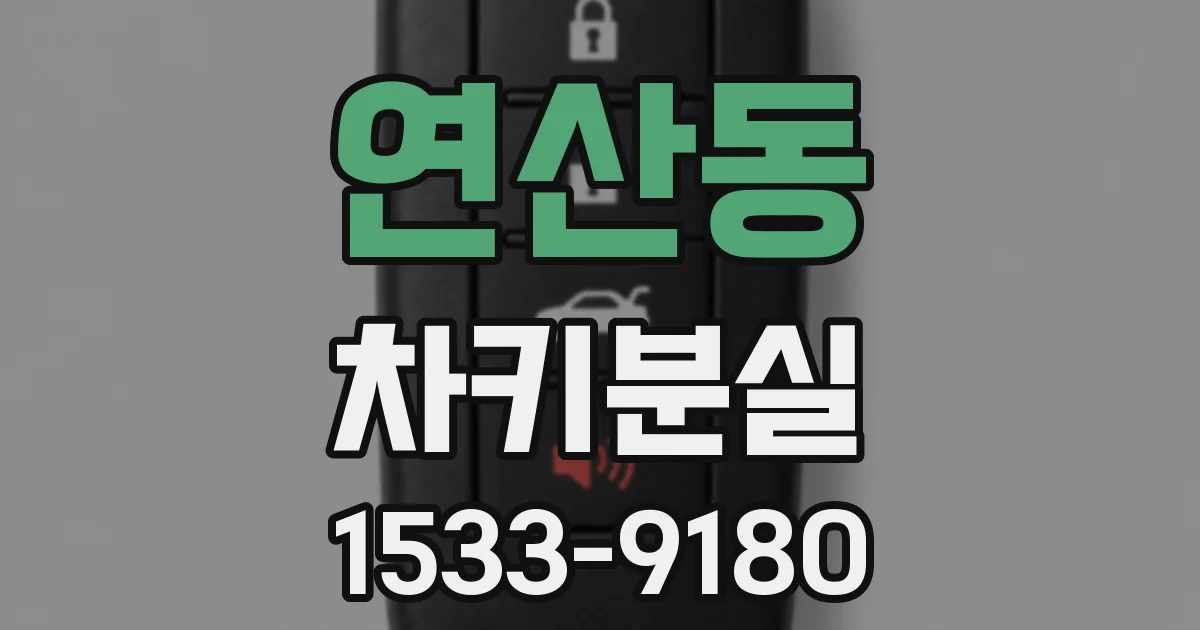 연산동 차키분실