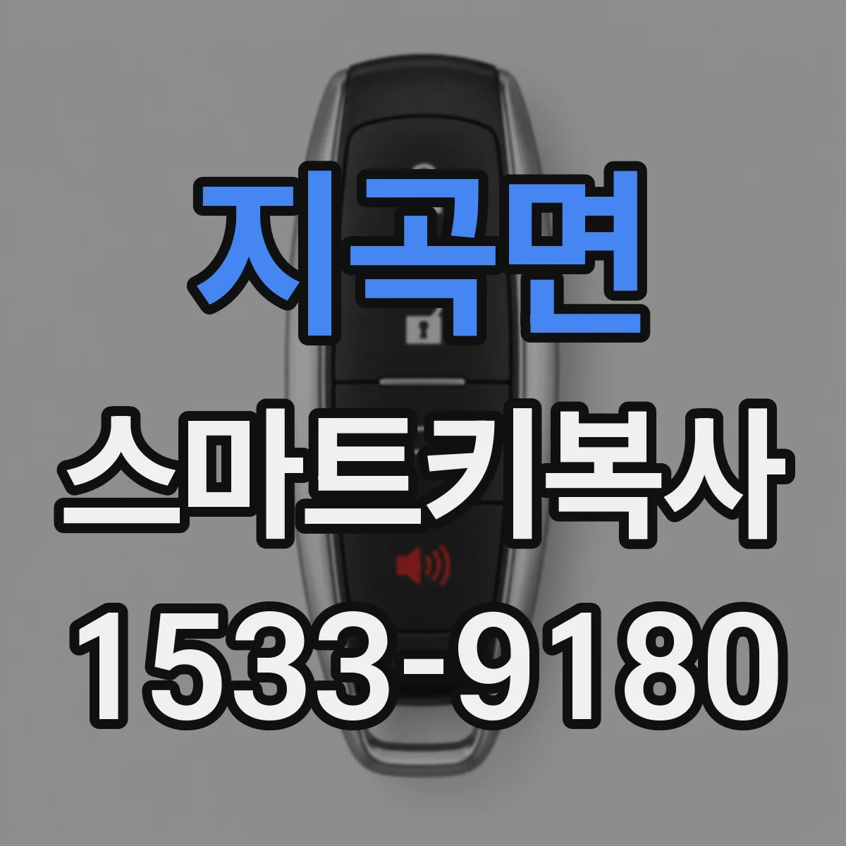지곡면 스마트키복사