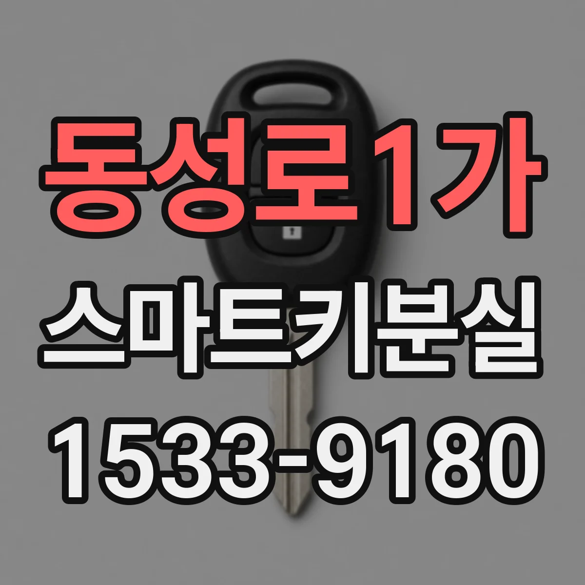 동성로1가 스마트키분실