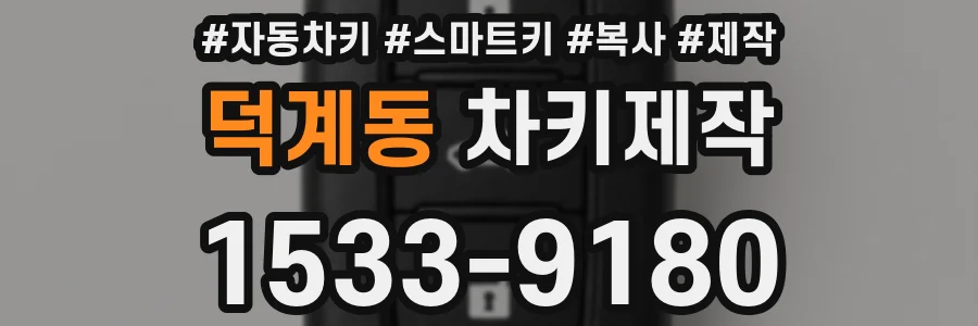 덕계동 차키제작