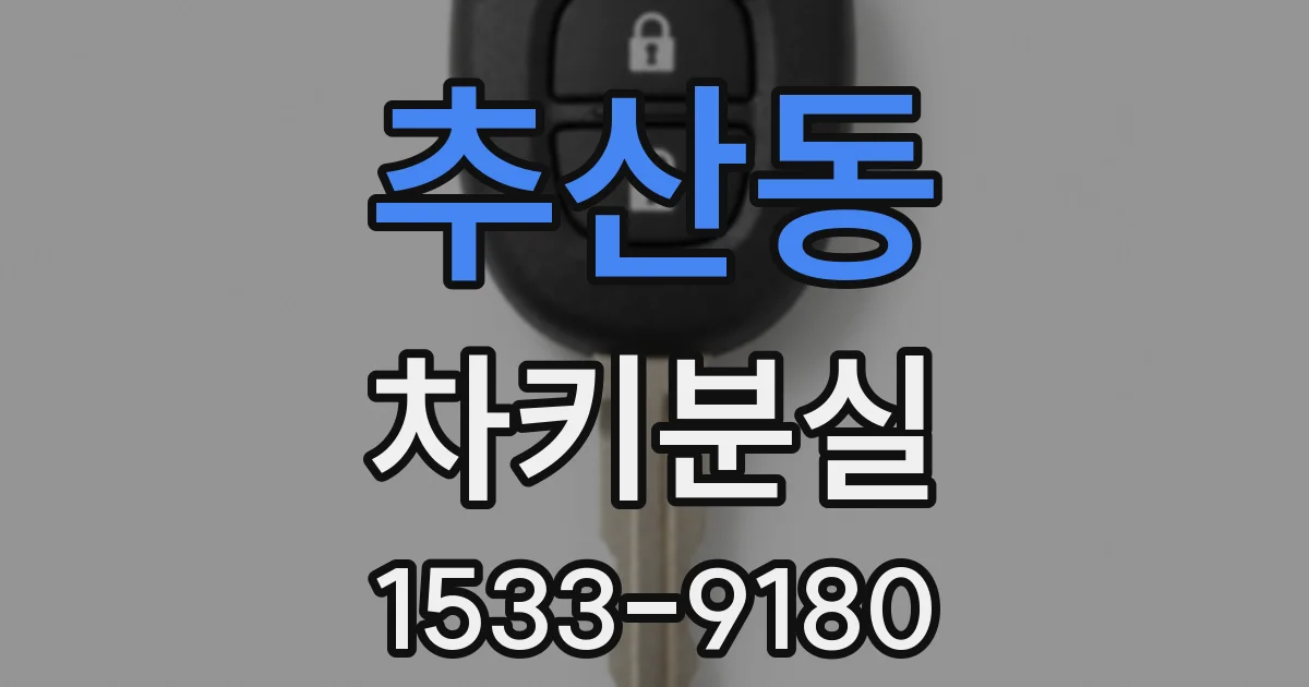 추산동 차키분실