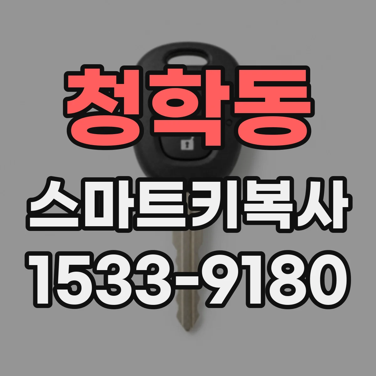 청학동 스마트키복사