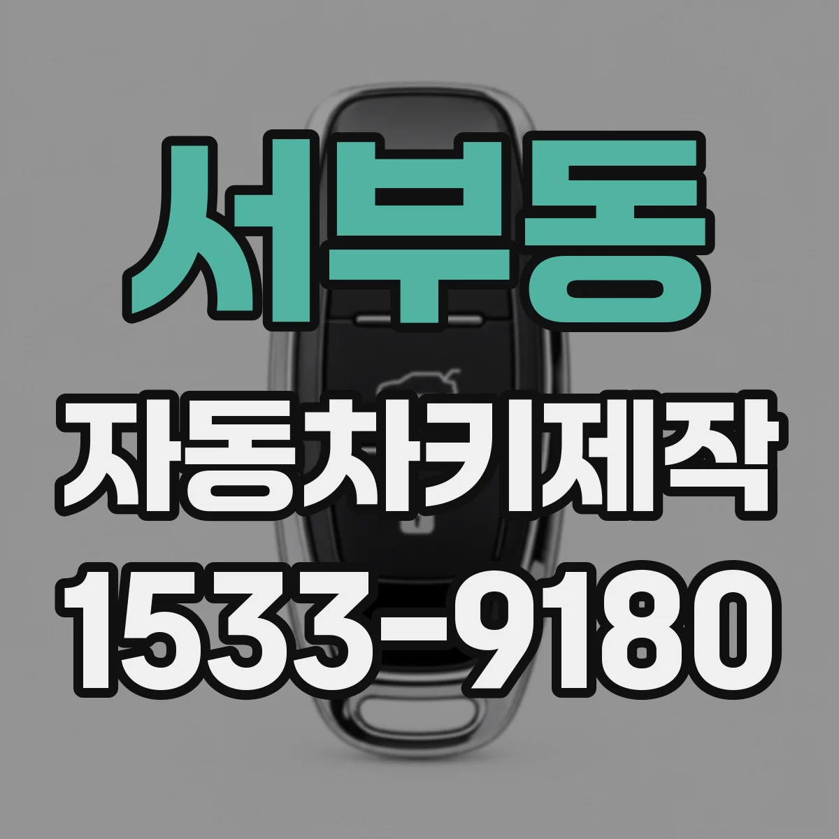 서부동 자동차키제작