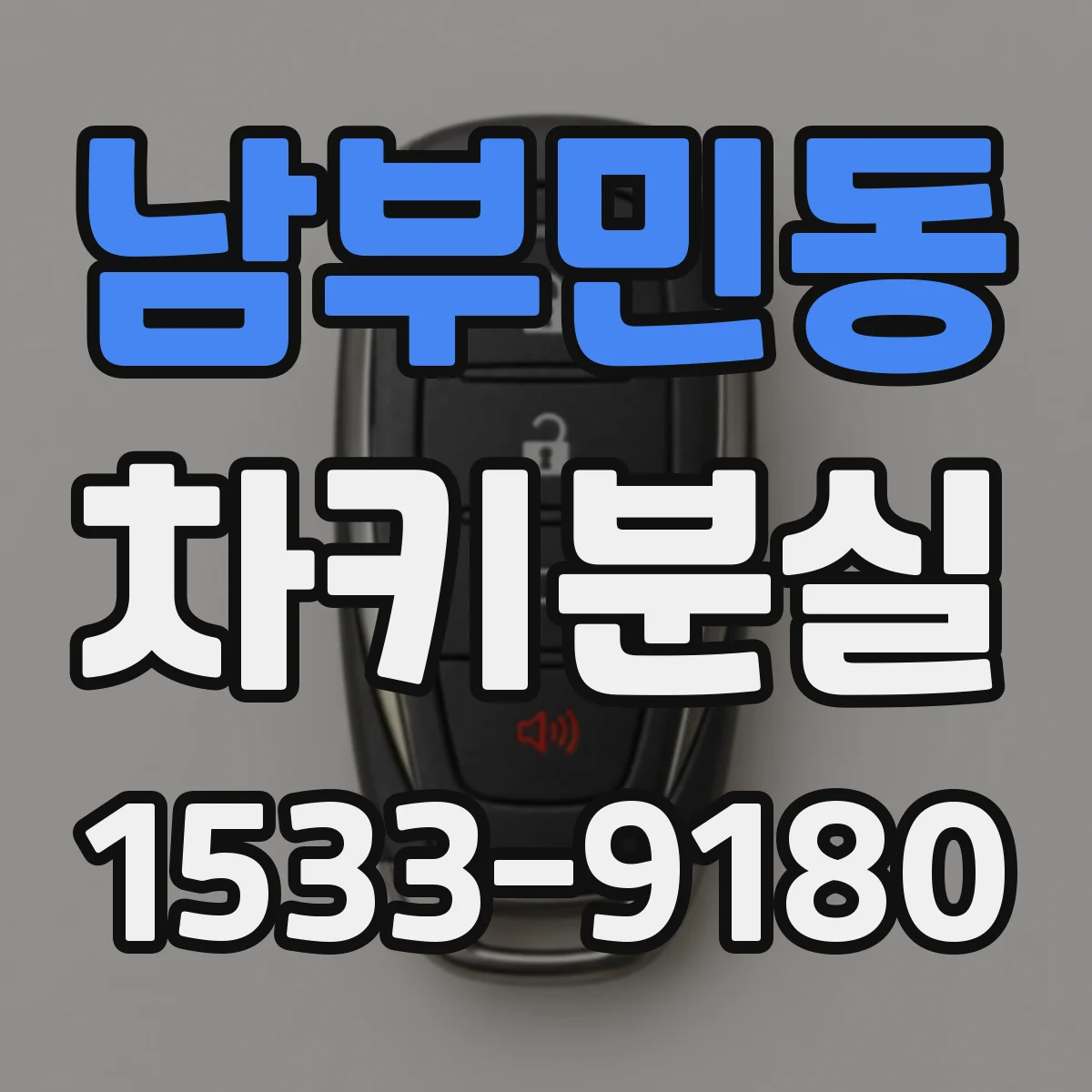 남부민동 차키분실