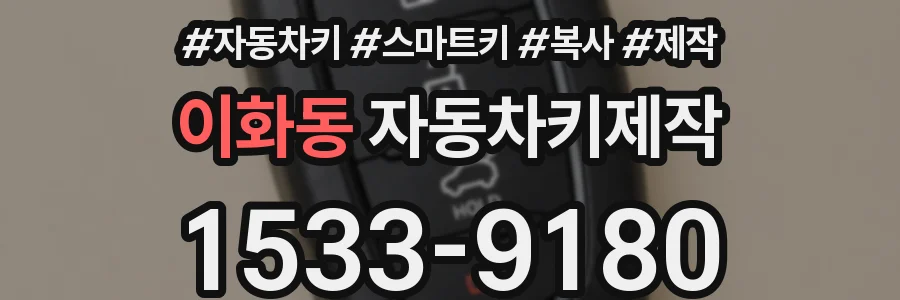 이화동 자동차키제작