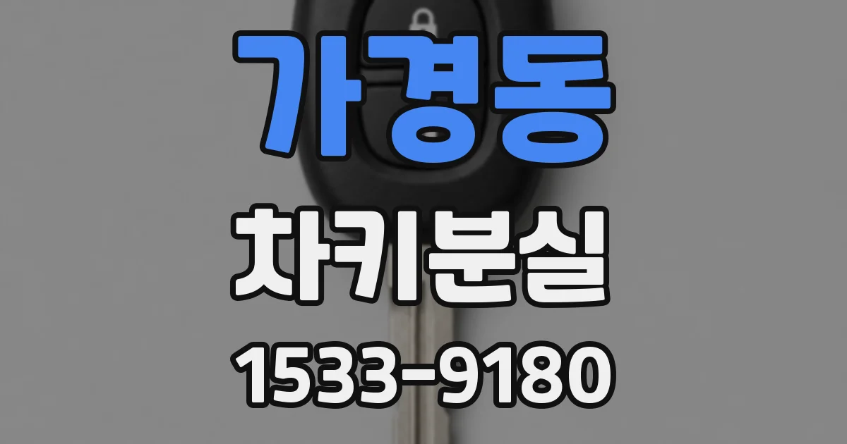 가경동 차키분실