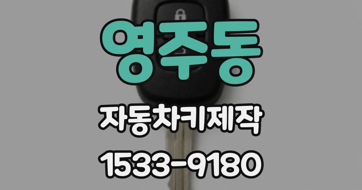 영주동 자동차키제작