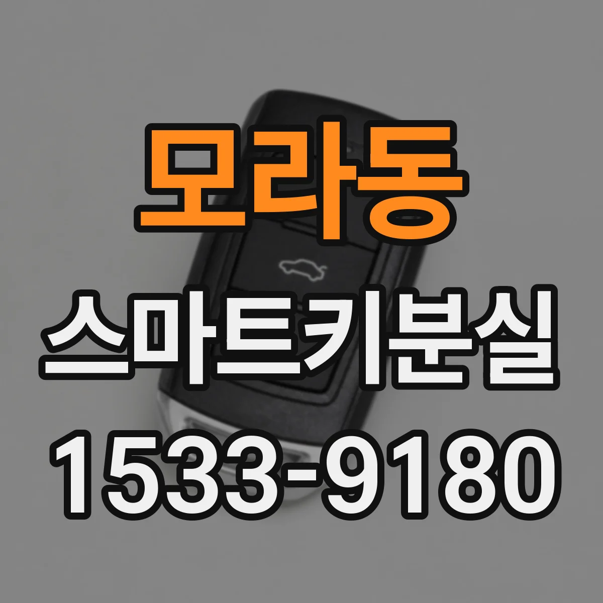 모라동 스마트키분실