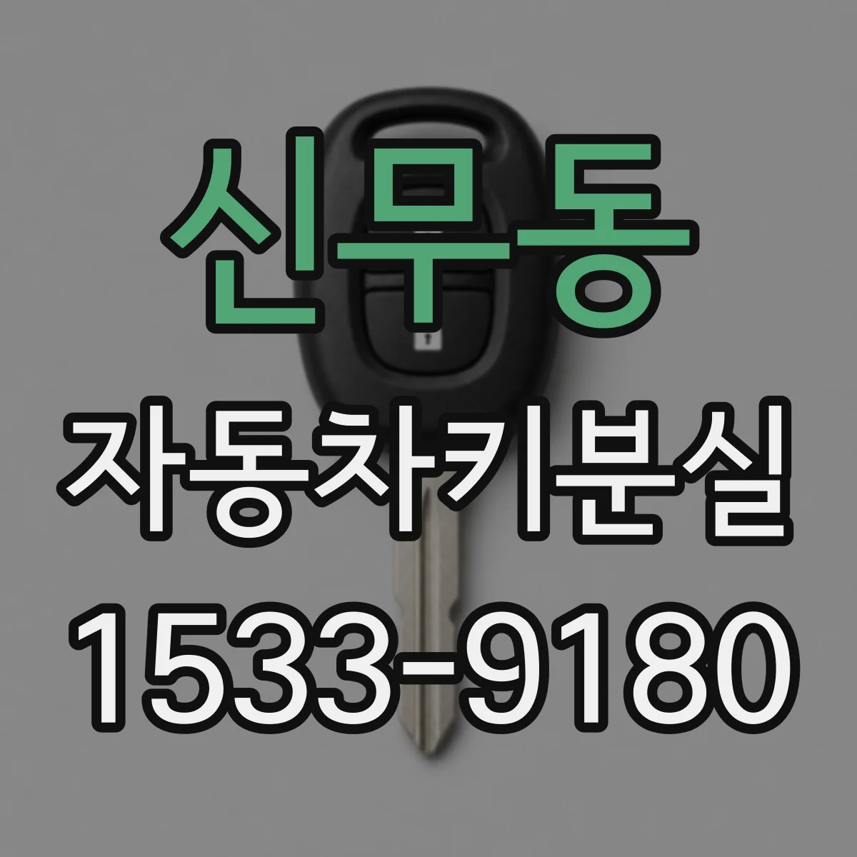 신무동 자동차키분실
