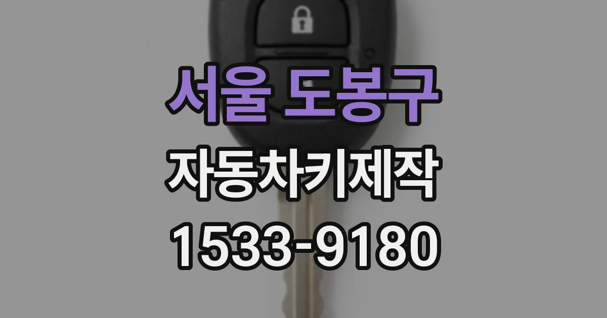 서울 도봉구 자동차키제작
