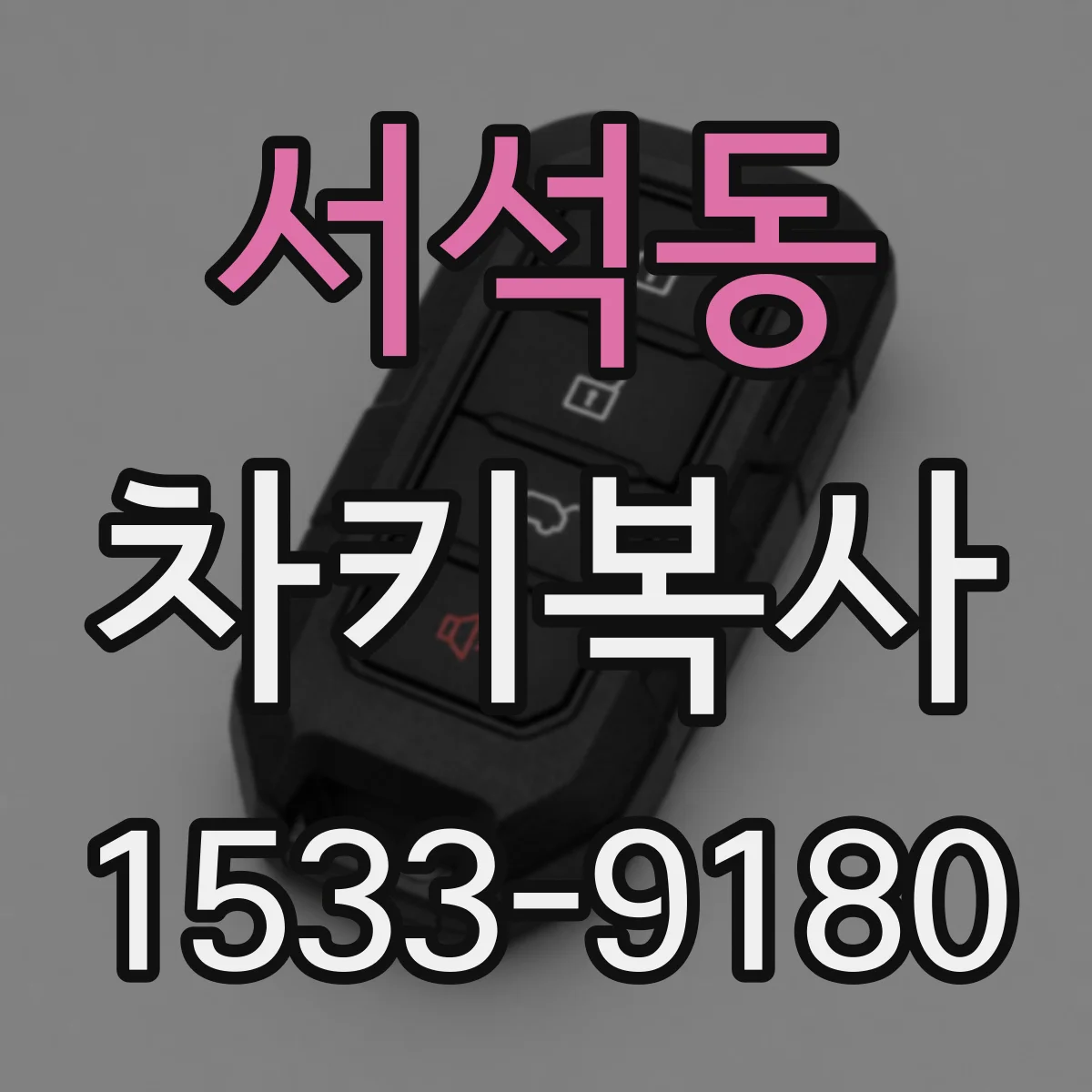 서석동 차키복사