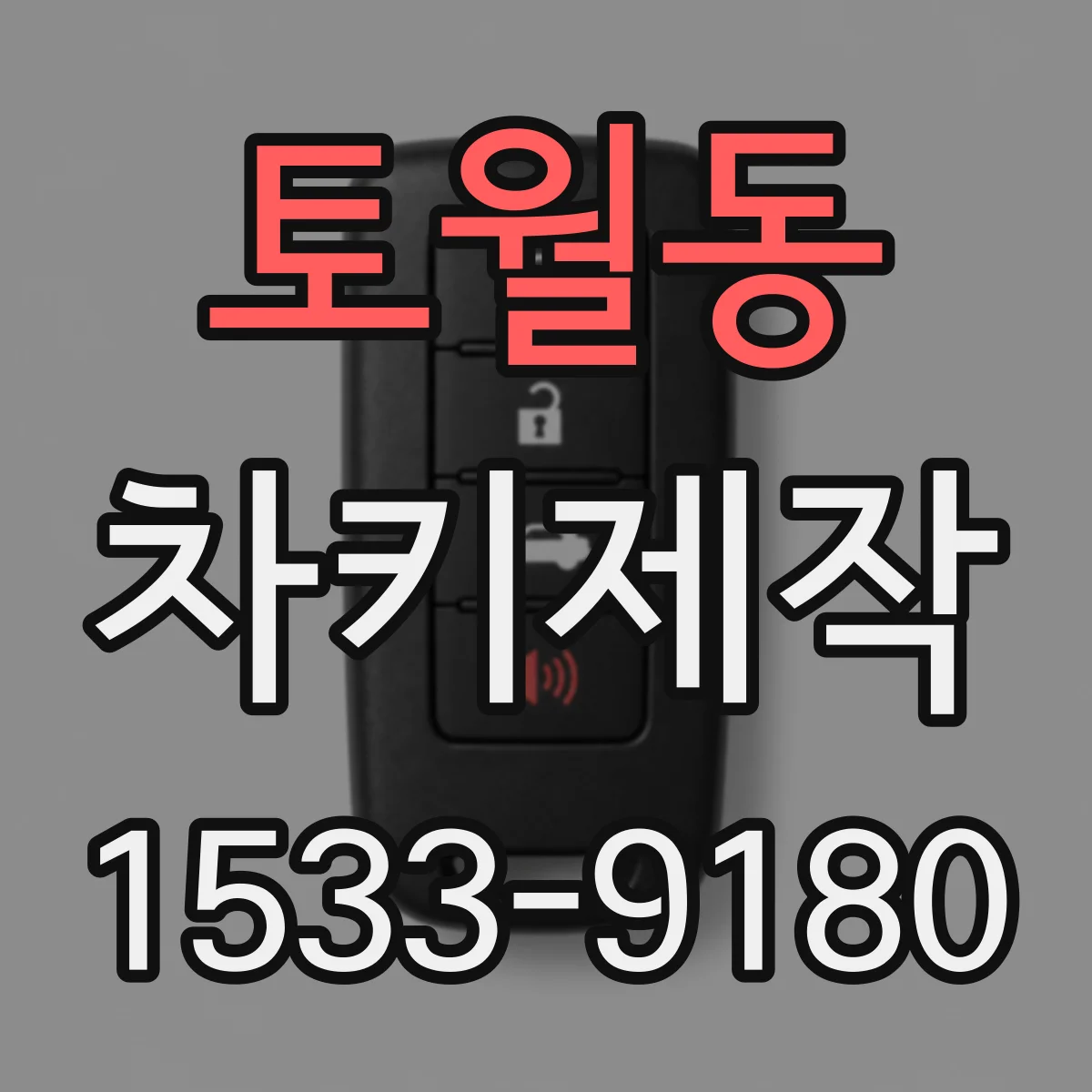 토월동 차키제작