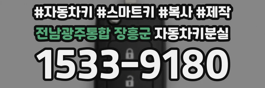 전남광주통합 장흥군 자동차키분실