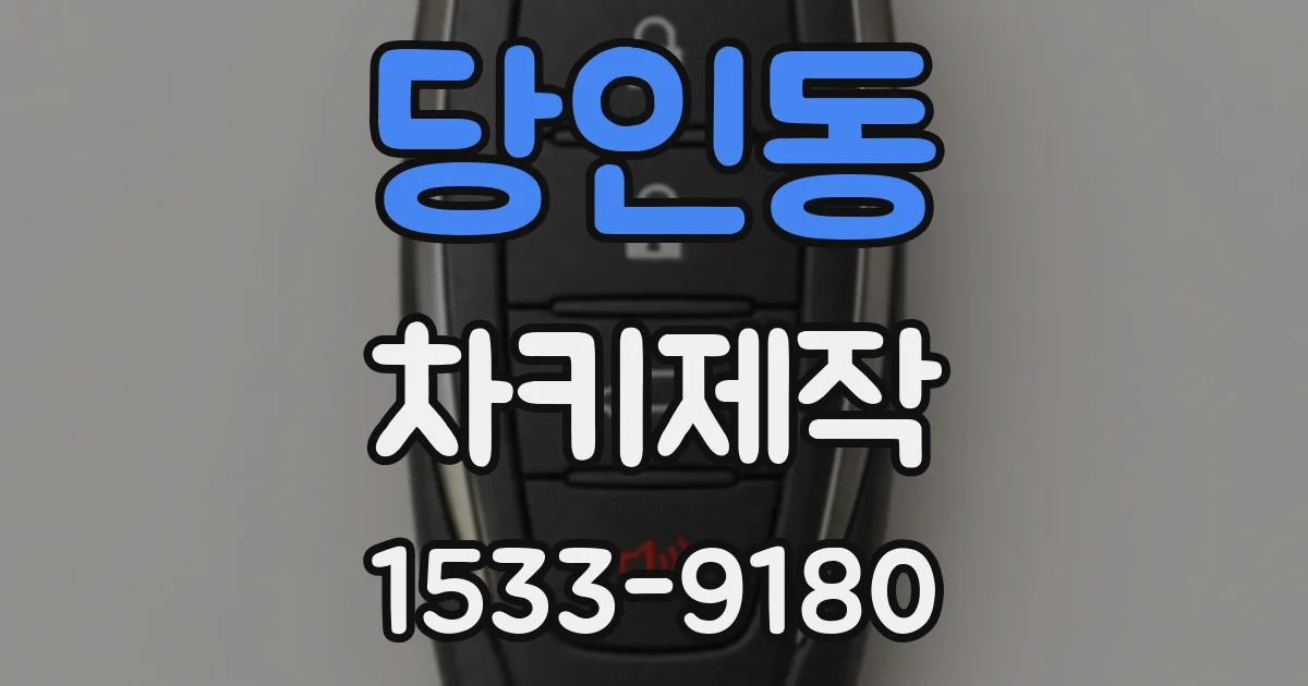 당인동 차키제작