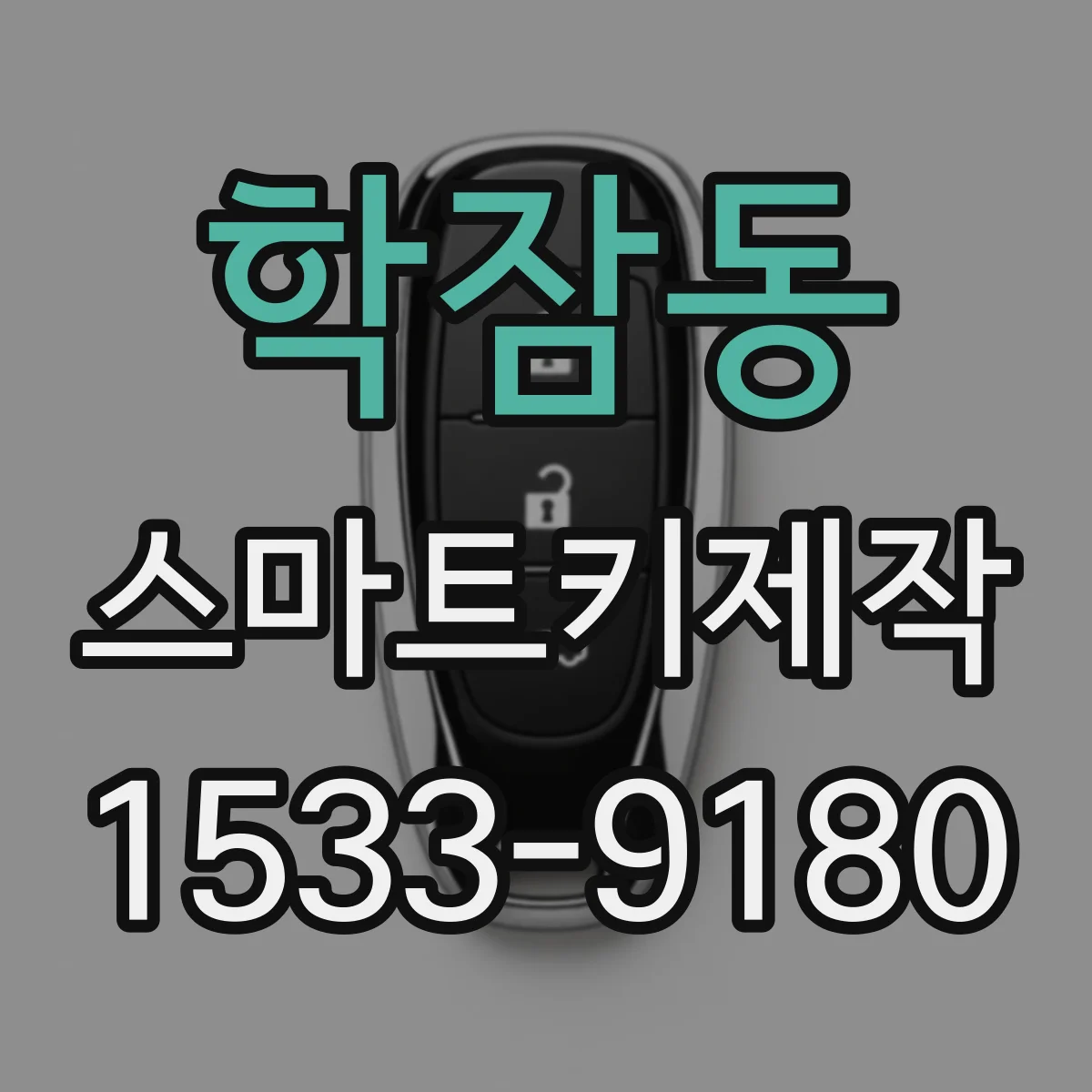 학잠동 스마트키제작