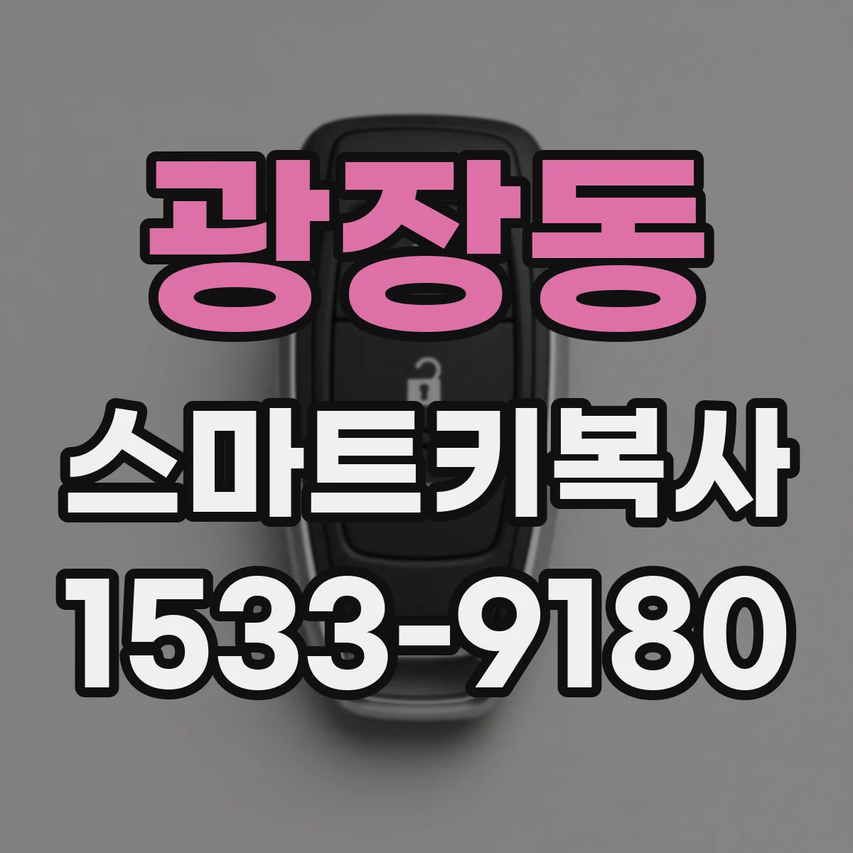 광장동 스마트키복사