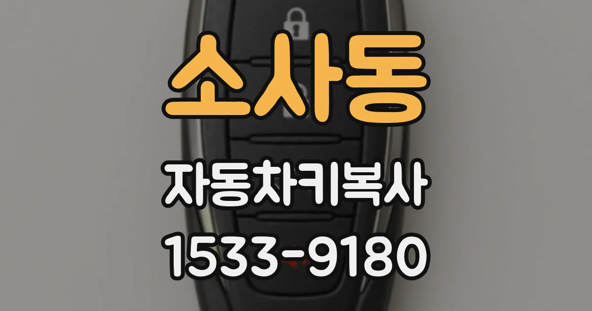 소사동 자동차키복사