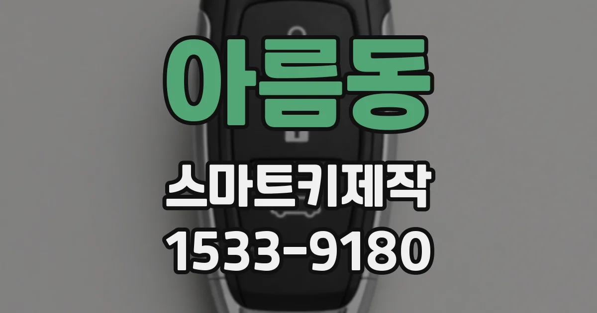 아름동 스마트키제작