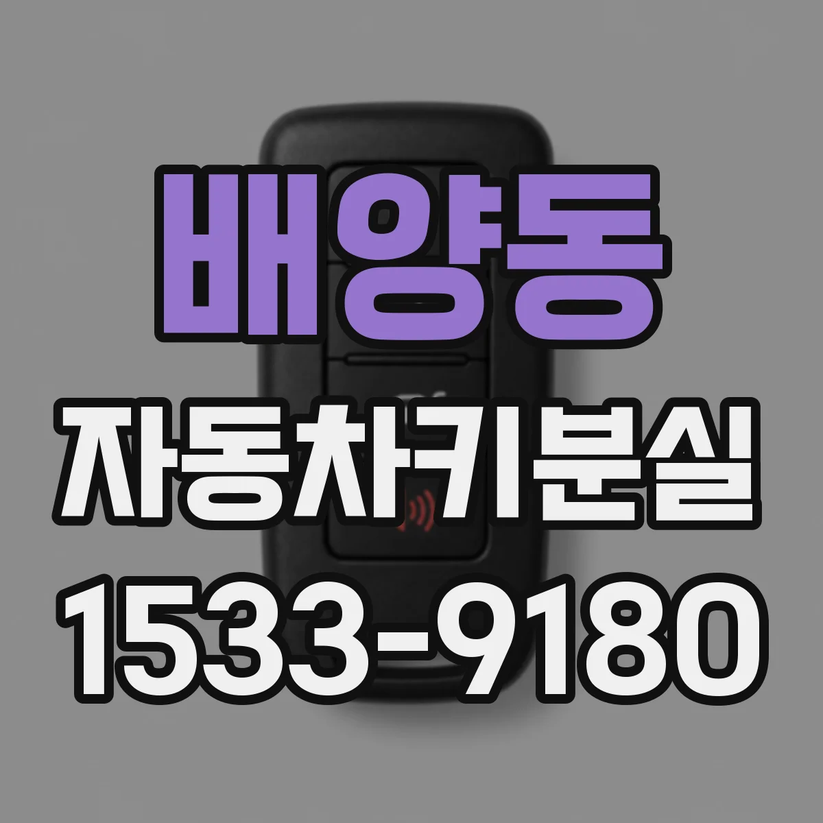 배양동 자동차키분실