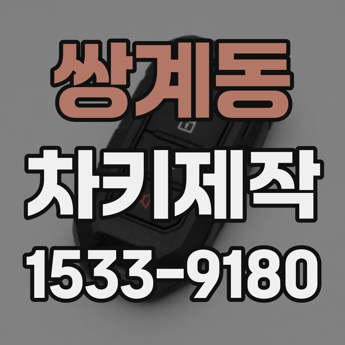 쌍계동 차키제작