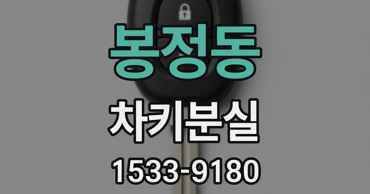 봉정동 차키분실