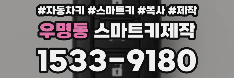 우명동 스마트키제작