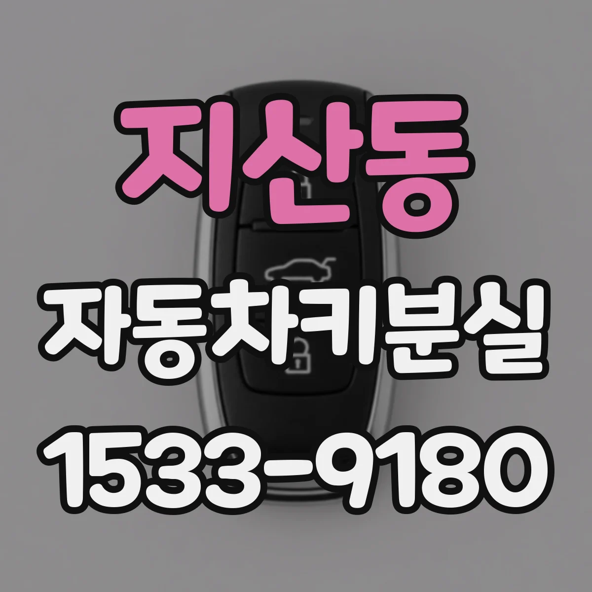 지산동 자동차키분실