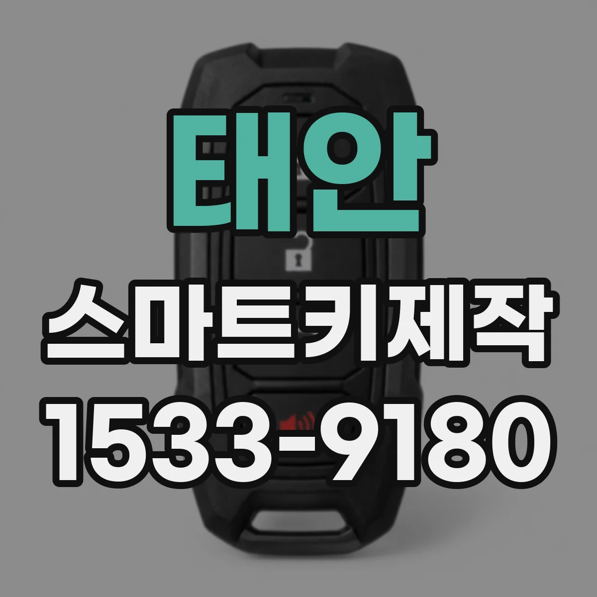 태안 스마트키제작 스마트키 리모컨 거리 성능 점검이 먼저