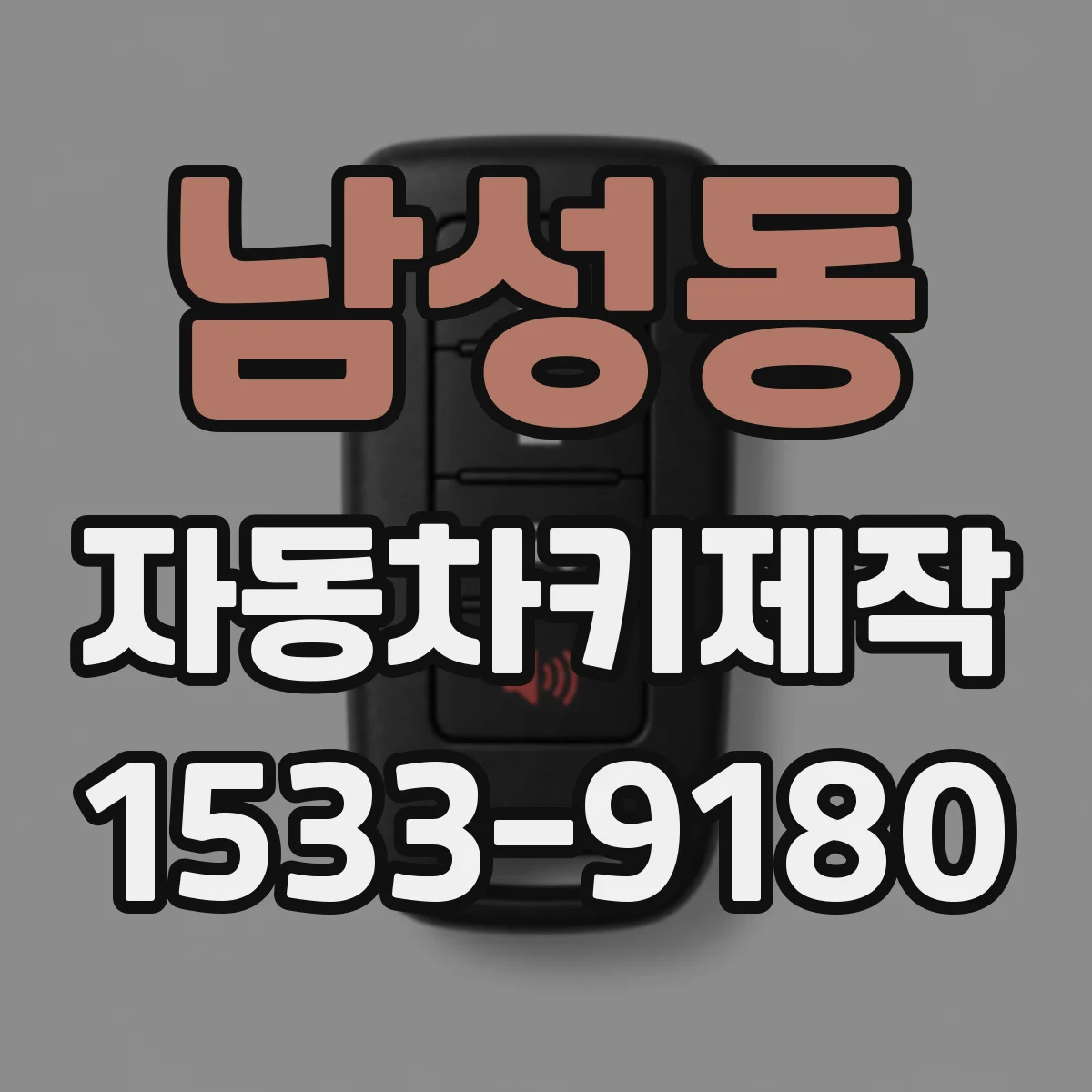 남성동 자동차키제작