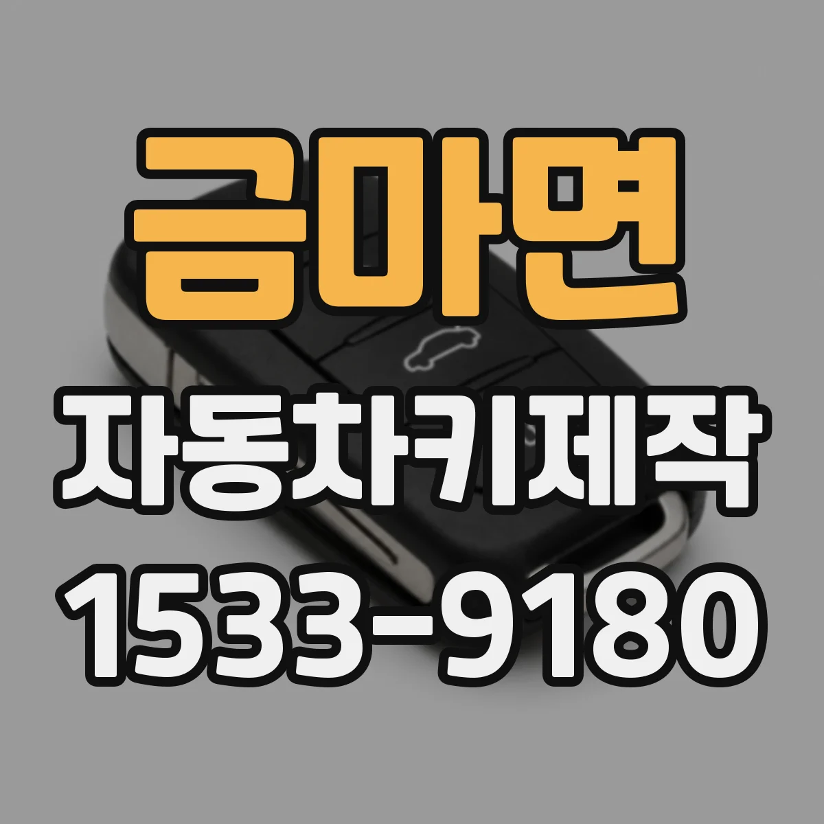 금마면 자동차키제작